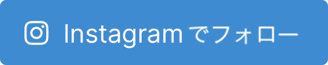 Instagramでフォロー